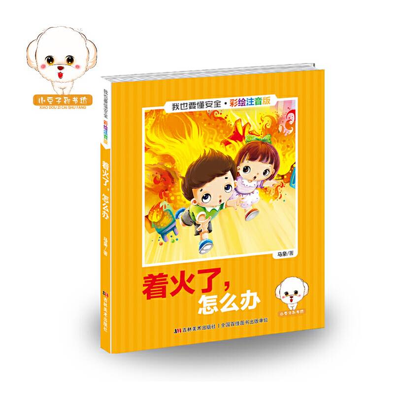 我也要懂安全：着火了，怎么办（彩绘注音版）