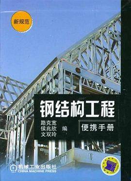 钢结构工程便携手册