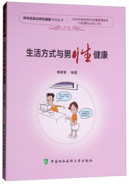 生活方式与男性健康