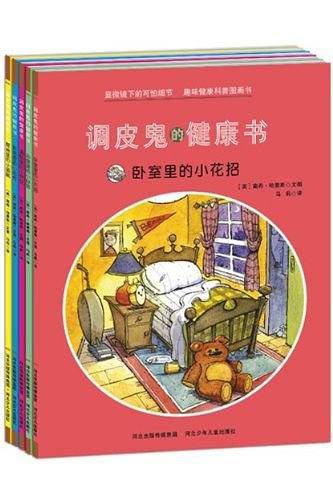 调皮鬼的健康书