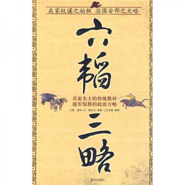 六韬三略