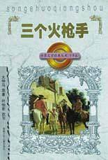 三个火枪手