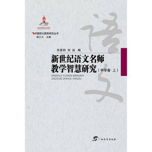 中国语文教育研究丛书：新世纪语文名师教学智慧研究（中学卷 套装上下册）