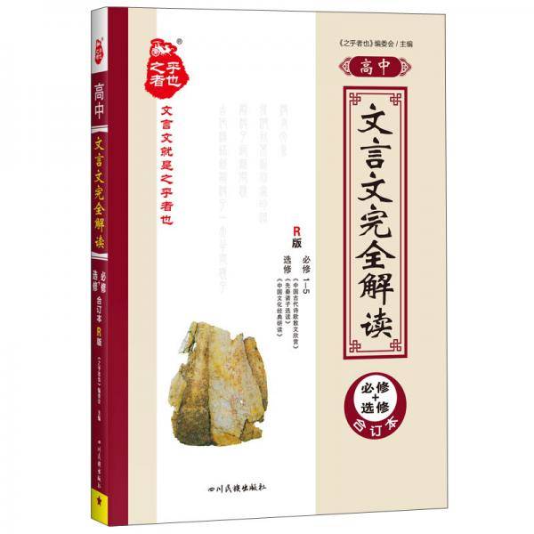 高中文言文完全解读必修+选修合订本(人教)2021（网络版）