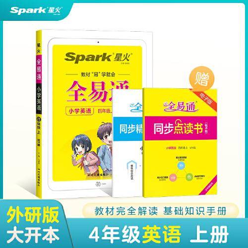 全易通2022秋小学四年级英语上册（外研版）教材同步 官方自营