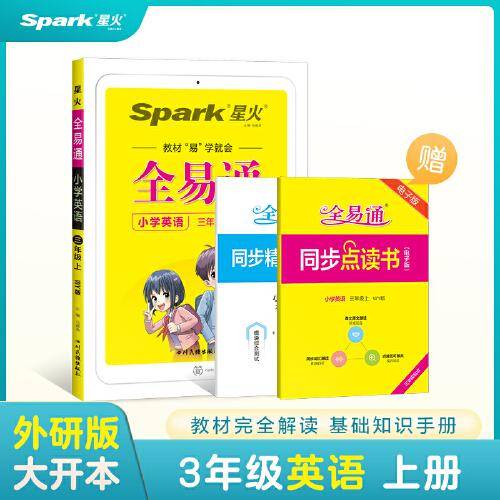 全易通2022秋小学三年级英语上册（外研版）教材同步 官方自营