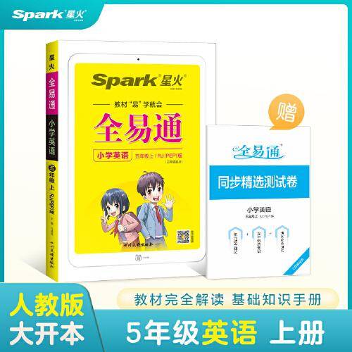 全易通2022秋小学五年级英语上册（部编人教版）教材同步 官方自营