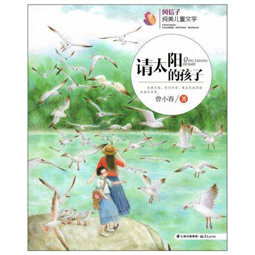 请太阳的孩子/风信子纯美儿童文学