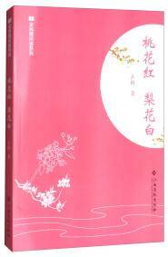 桃花红 梨花白/全民微阅读系列