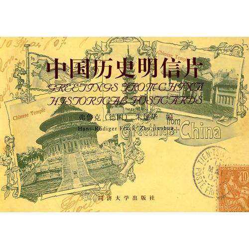 中国历史明信片
