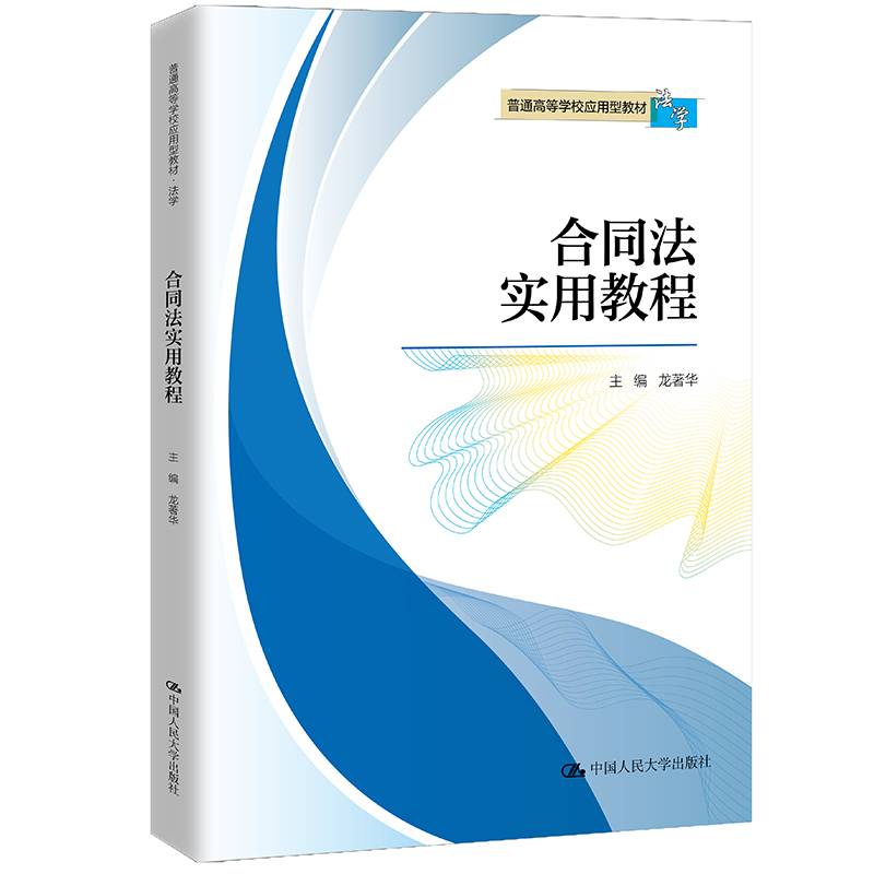 合同法实用教程（普通高等学校应用型教材·法学）
