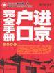 进京户口完全手册