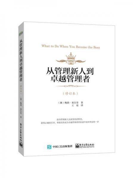 从管理新人到卓越管理者（修订本）