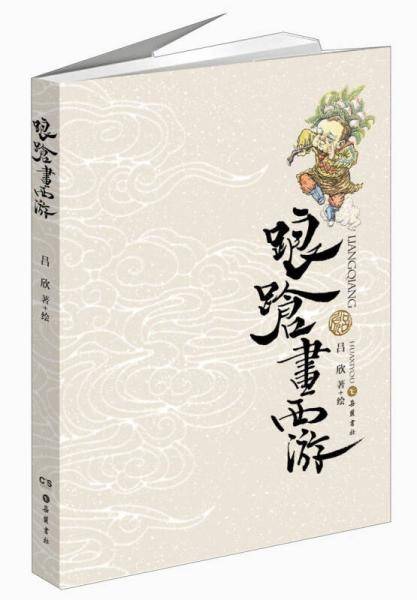 踉跄画西游