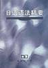 日语语法精要