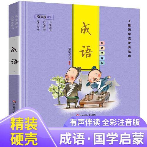 有声版儿童国学启蒙美绘本 成语  3-6岁国学启蒙经典 小学生一二年级课外阅读书籍 幼儿园宝宝睡前故事书