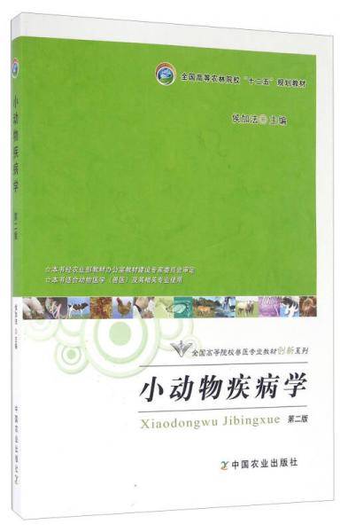 小动物疾病学（第二版）