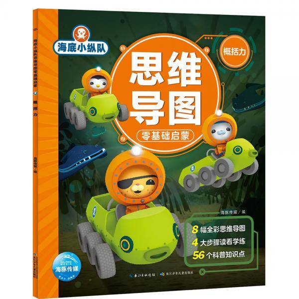 海底小纵队思维导图零基础启蒙：概括力