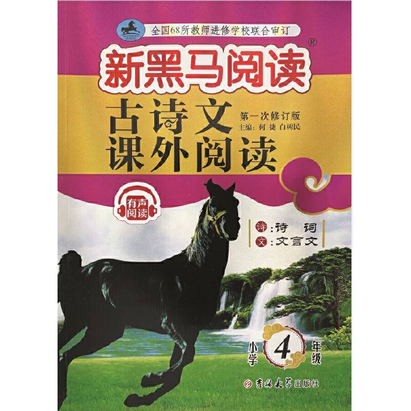 新黑马阅读丛书：古诗文课外阅读.小学四年级