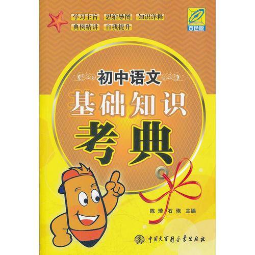 初中语文基础知识考典