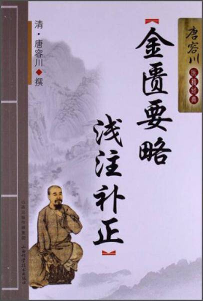 金匮要略浅注补正