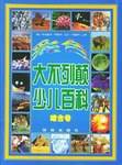 彩色大不列颠少儿百科·综合卷