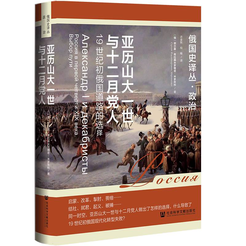 亚历山大一世与十二月党人：19世纪初俄国道路的选择