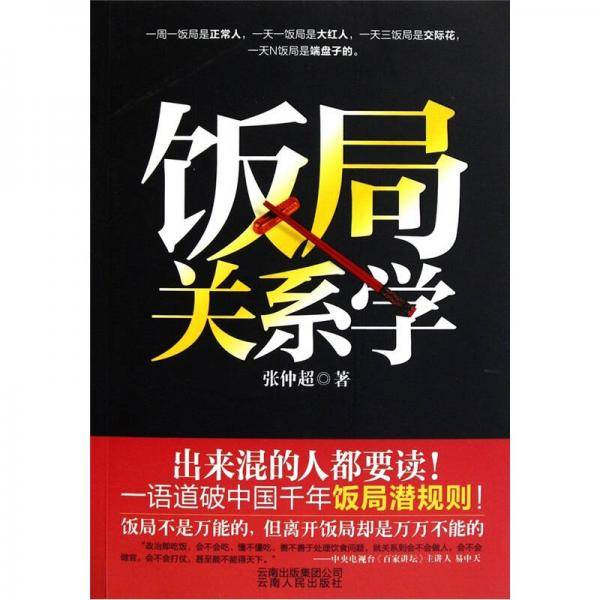 饭局关系学