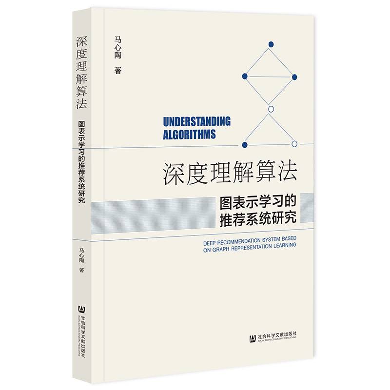 深度理解算法：图表示学习的推荐系统研究