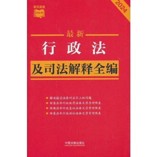 2024最新行政法及司法解释全编（小红书系列）