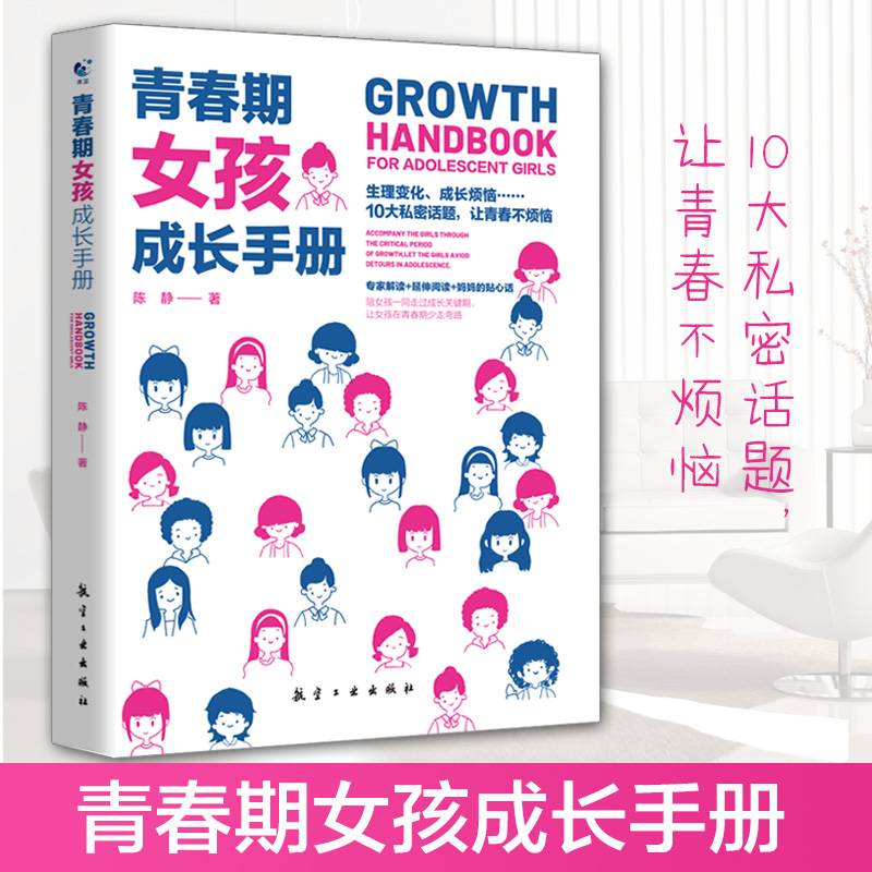 青春期女孩成长手册 10-18岁女孩青春期量身定制的百科书情绪性教育指导书