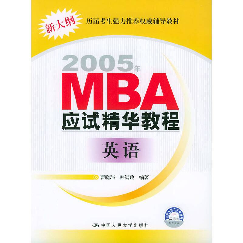 2005年MBA应试精华教程：英语