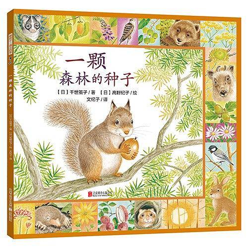 暖房子·遇见四季系列：一颗森林的种子