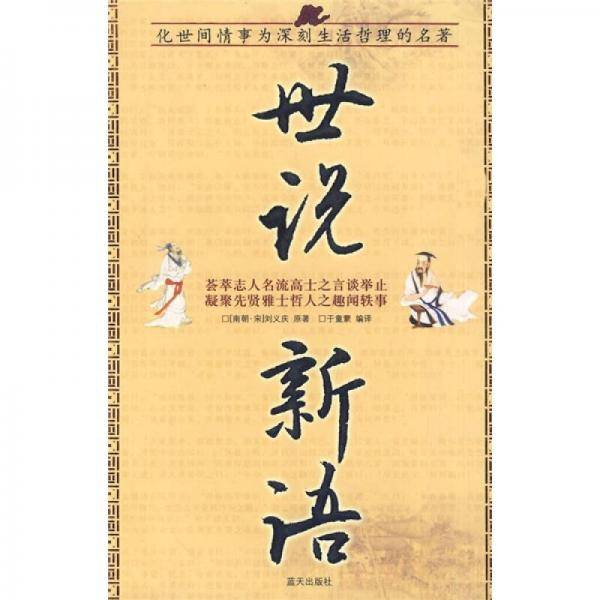 世说新语