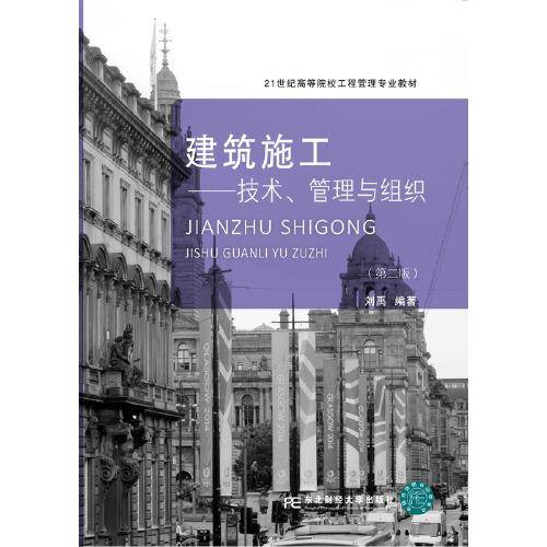 建筑施工：技术、管理与组织（第二版）