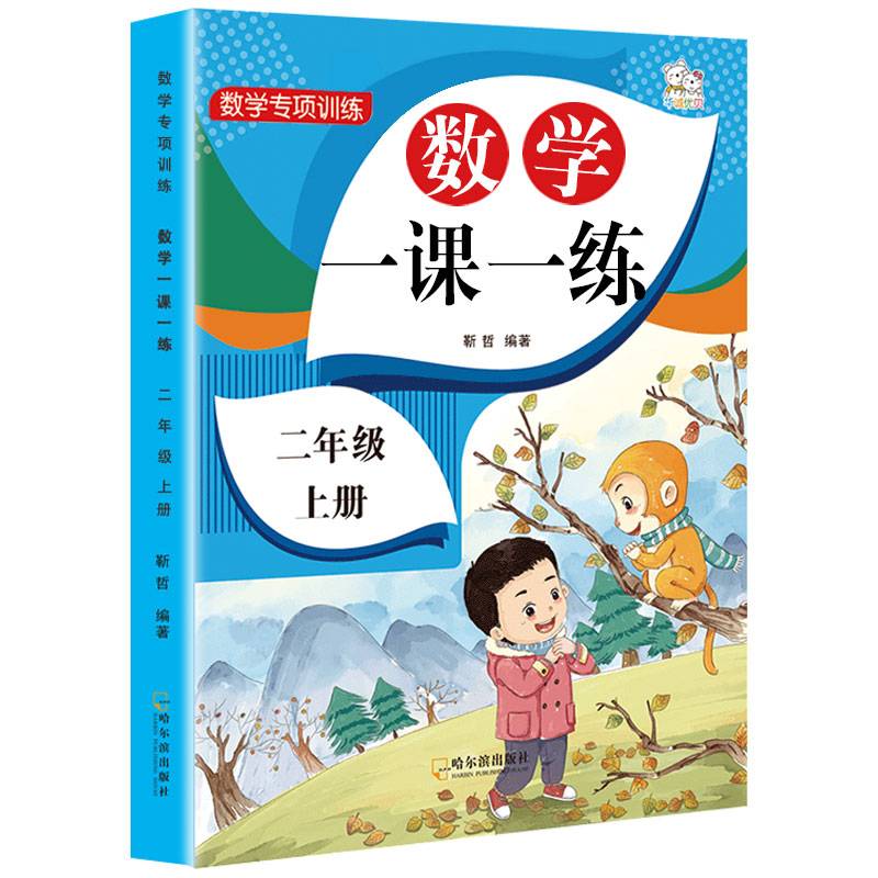 二年级上册人教版数学教材同步 一课一练 随堂练课时同步练习册
