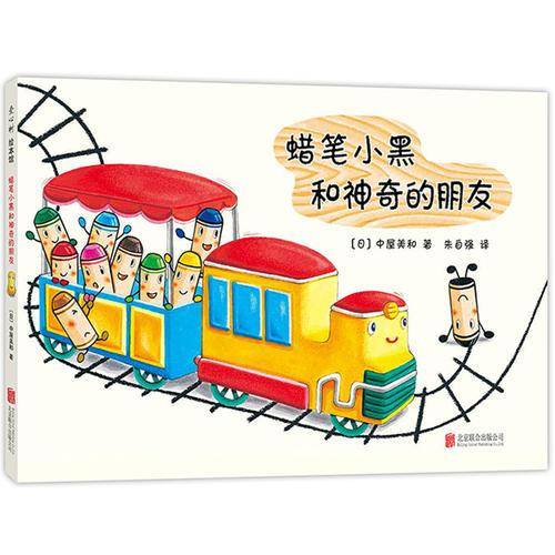 蜡笔小黑和神奇的朋友
