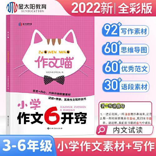 2022版作文喵6开窍金太阳教育小学生作文书同步满分作文素材三四五六年级上下册写作技巧