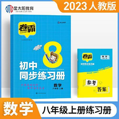 2023版 金太阳教育卷霸初中同步练习册八年级上册试卷数学专项训练试卷子练习题8人教版初二