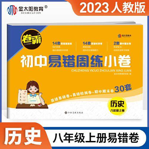 卷霸易错周练小卷历史专项训练初中同步测试卷训练8人教版初二八年级上册