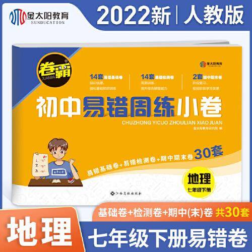金太阳教育卷霸易错周练小卷地理专项训练初中同步测试卷初中训练7人教版初一七年级下册