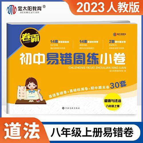 卷霸易错周练小卷道德与法治政治专项训练初中同步测试卷训练8人教版初二八年级上册