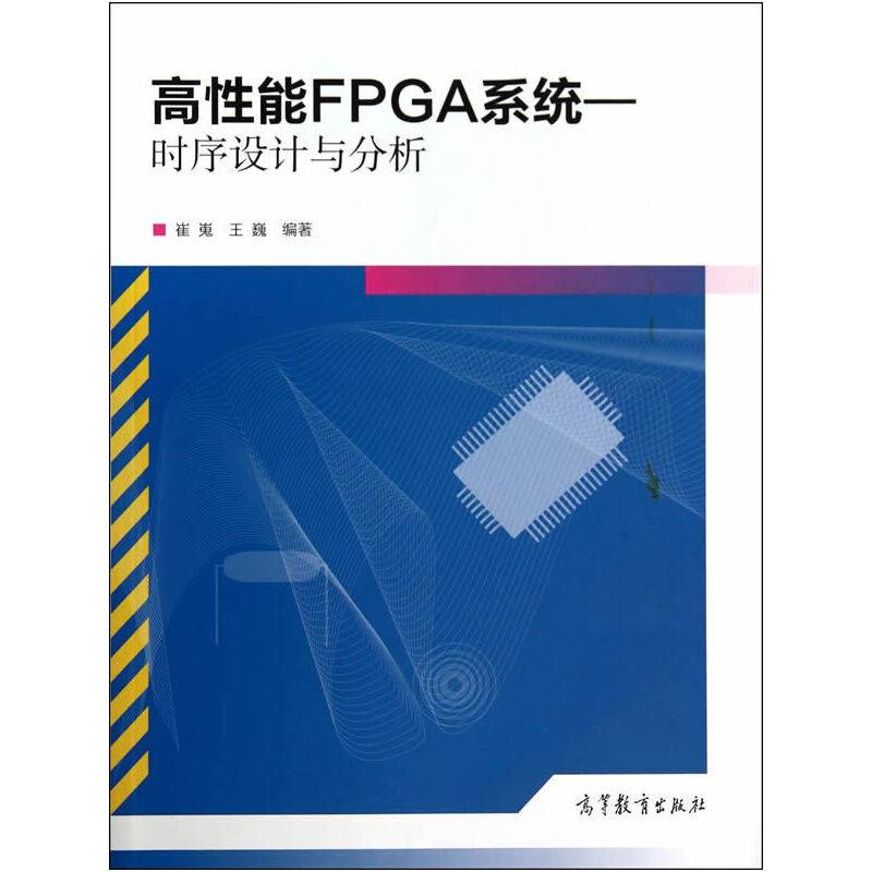 高性能FPGA系统：时序设计与分析