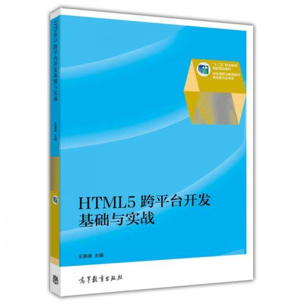 HTML5跨平台开发基础与实战