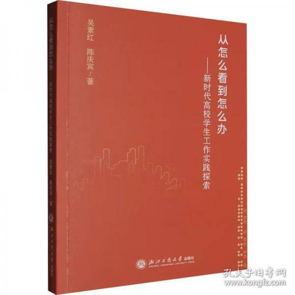 从怎么看到怎么办——新时代高校学生工作实践探索