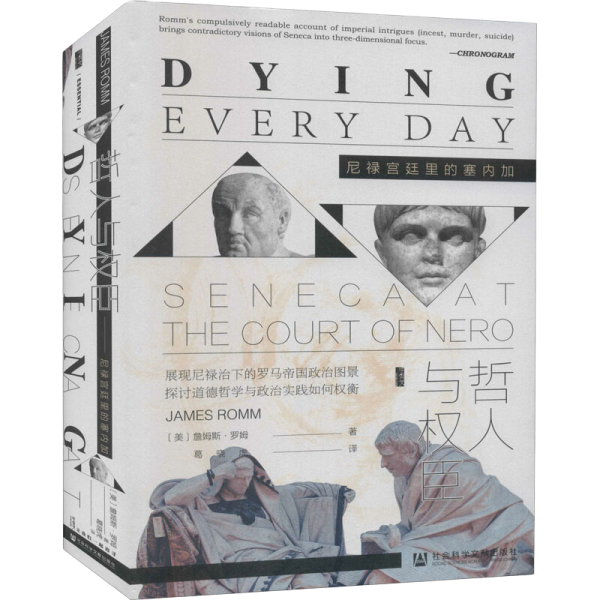 甲骨文丛书·哲人与权臣：尼禄宫廷里的塞内加