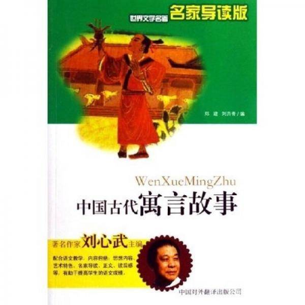 中国古代寓言故事