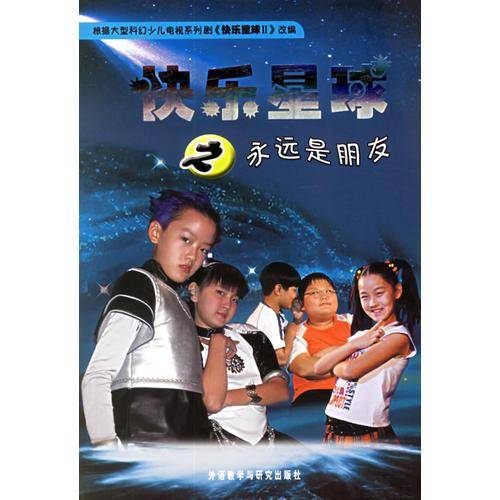 快乐星球之永远是朋友