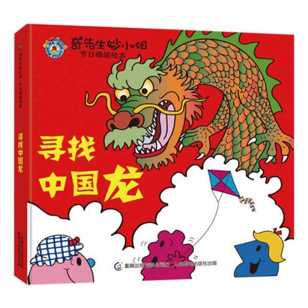 奇先生妙小姐节日精装绘本 寻找中国龙