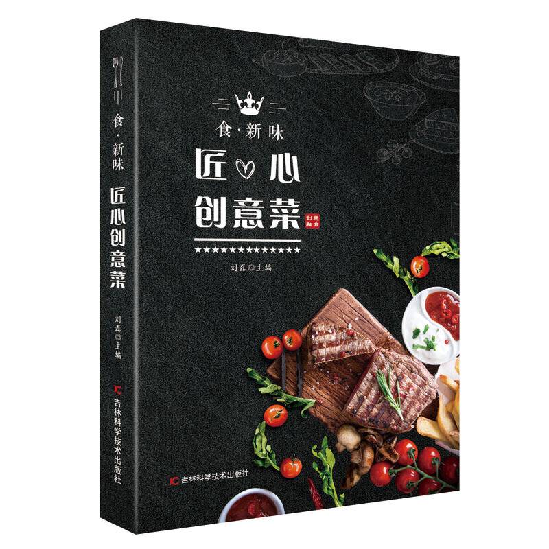 食・新味 匠心创意菜